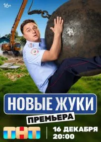Жуки 1-4 сезон