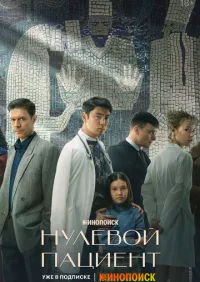 Нулевой пациент 1-8 серии